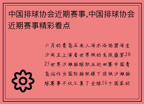 中国排球协会近期赛事,中国排球协会近期赛事精彩看点